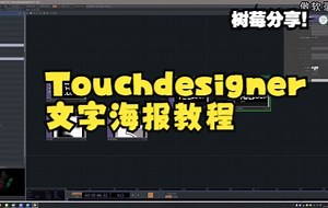 Touchdesigner文字海报教程