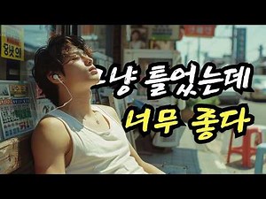 첫 곡부터 감성 미쳤네🎧8090 역대급 명곡 모음