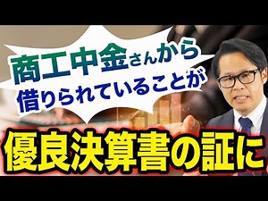 商工中金さんから借りられていることが優良決算書の証に