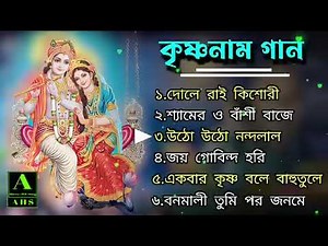 শ্রী কৃষ্ণের ভক্তি মূলক গান #শ্রীকৃষ্ণকীর্তন