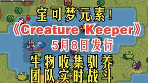 首发52元！宝可梦元素！生物收集驯养 团队实时战斗！《Creature Keeper》5月8日发行