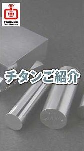 チタンご紹介