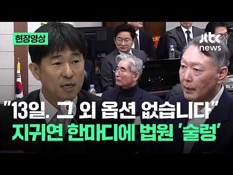 [현장영상] "13일. 그 외 옵션 없다"…15시간 결심공판에 지귀연의 또 다른 결심이 / JTBC News