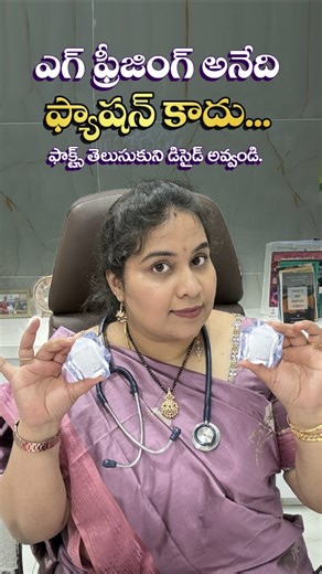 @sreeprathyushahospitals | ✨ Egg freezing isn’t a trend — it’s a medical journey that needs clarity, not confusion. 💉 Behind every frozen egg lies testing,... | Instagram