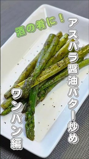 酒の肴に！アスパラ醤油バター炒め #料理