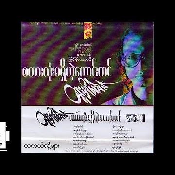 ထူးအိမ်သင် - တကယ်လို့များ (Audio)