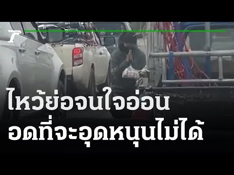 ไหว้ย่อจนใจอ่อน เด็กขายนมเปรี้ยวกลางแยก | 16-02-65 | ข่าวเช้าหัวเขียว