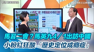 11 reactions · 3 comments | #路摸思編：馬前總統有沒有想過人家為什麼找你？ ▌馬習二會？馬英九4／1出訪中國　小粉紅狂酸「歷史定位成癮症」 ▌來源：驚爆新聞線 | 三立iNEWS | Facebook