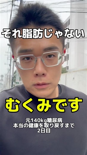 それ、脂肪じゃない。むくみ！元140kg糖尿病。本当の健康を取り戻すまで#beforeafter #ダイエット #ダイエット記録 #やせるくん #diet