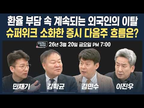 🔴[19시 생방송] 계속되는 외국인의 이탈...슈퍼위크 소화한 증시 다음주 흐름은? (김학균, 민재기, 김민수) | 인포맥스라이브 260320