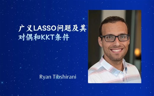 【广义LASSO问题及其对偶和KKT条件】——瑞恩·J·提布希拉尼 Ryan Tibshirani（加州大学伯克利分校统计教授）