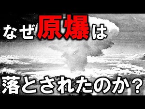 原爆はなぜ日本の広島と長崎に落とされたのかということについて解説【ゆっくり解説】【日本史】