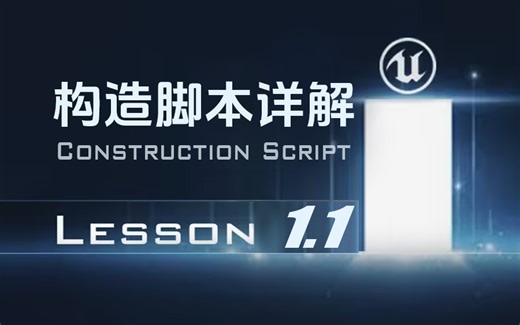 第1.1课【提高篇】构造脚本Construction Script 详解