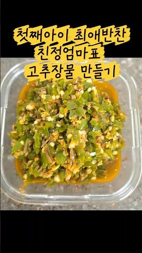 고추장물#고추지#밥도둑반찬#레시피#친정엄마#최애반찬#여름방학#돌밥#집밥#오늘도요리#cooking#간단레시피#자취요리