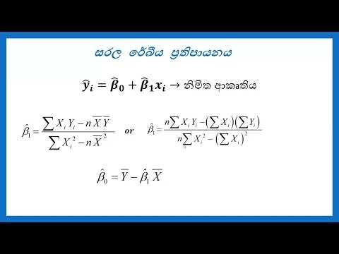 ‍සරල රේඛීය ප්‍රතිපායනය | Simple Linear Regression