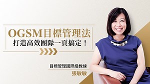 【全球頂尖企業都在使用的高效管理法】 #新課上線 👉https://bit.ly/3snRP3f 在管理的過程中，也遇到以下困擾嗎？ 團隊目標像掛在牆上的標語，與員工日常毫無連結? 主管覺得員工「聽不懂」，員工覺得主管「講不清」? 專案執行效率低，員工缺乏當責，主管缺乏敏捷管理力? - 在這變動快速時代，你需要一個高效管理的神器 #商周CEO學院 特別邀請累積多年企業輔導經驗的 #張敏敏老師 錄製本線上課程，透過案例實務解析，帶著你逐步思考與推演，將OGSM有效落實到日常管理。 ▍課程3大特色 1⃣ 從願景制定到執行方法，逐一詳細拆解說明 2⃣ 串連多種管理工具執行專案計畫得心應手 3⃣ 實際案例，手把手教會你寫好OGSM表格 ▍透過這門課，你將可學會： ✔ 用一頁企畫書，綜觀公司現在與未來 ✔ 從願景到執行，高效率執行並達標 ✔ 明白如何用具體數字與日期掌握進度 懂得善用「一張表」，讓你目標高效達成 限時早鳥優惠 👉https://bit.ly/3snRP3f | 商周ceo學院