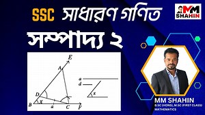 সম্পাদ্য ২ | Class 9-10 General Math Chapter-7 | MM SHAHIN