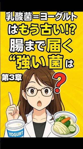 「乳酸菌＝ヨーグルト」はもう古い！？腸まで届く“強い菌”とは？