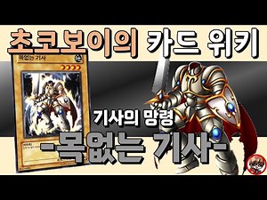 초코보이의 카드 위키 - 원한을 품은 망령, 목없는 기사