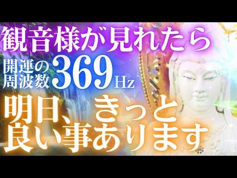 🌈これが表示されたら好転の兆し💖観音様が見れたら😆明日、きっと良い事あります 観世音菩薩 幸運 開運 音楽🎵深い癒しと開運効果・弥勒の周波数369Hz
