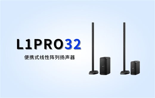 Bose L1PRO32 |真正卓越的音频体验,便携式扩声系统的新高度