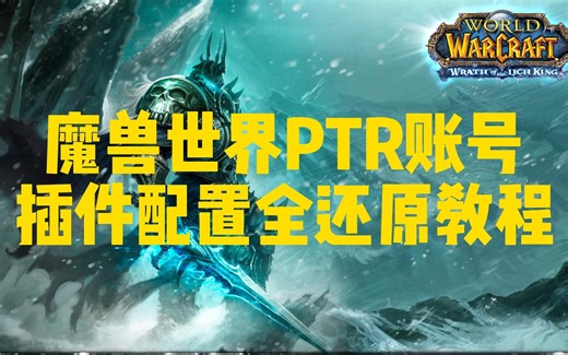 魔兽世界PTR服务器账号创建和插件配置全还原教程