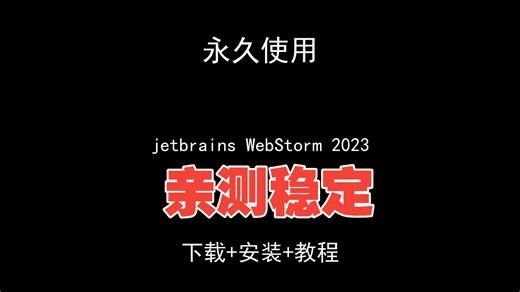 jetbrains WebStorm 2023下载安装视频教程汉化资料包怎样使用