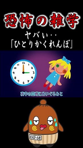 恐怖の雑学 絶対やってはいけない「ひとりかくれんぼ」 #shorts 怖い雑学