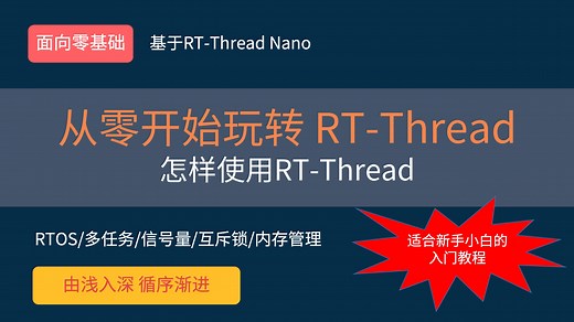 【2025最新 从零开始玩转RT-Thread】API使用指南