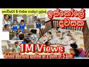 ඉස්කෝලේ දා පාන්දර පොඩ්ඩෝ 5 එක්ක යුද්දේ| School morning Routine with 5 kids | Lunchbox ideas |#v7අපි
