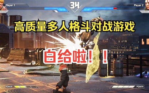 Steam喜加一来了，今天刚刚上线的一款多人在线动作格斗对战游戏《守护者之战》Battle of Guardians现在可以免费入库游玩了。_游戏热门视频