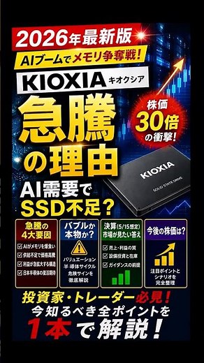 【ゆっくり解説】2026年最新版 キオクシア急騰の理由｜AI需要でSSD不足？今後の株価と決算の注目点【ゆっくり投資】【ゆっくりお金】