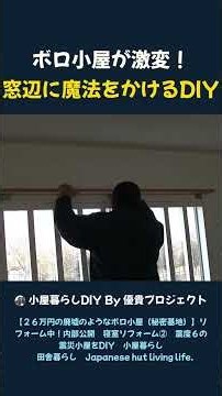 ボロ小屋が激変！ 窓辺に魔法をかけるDIY