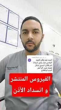 لماذا يسبب احتقان الأنف والحلق انسداد وألم في الأذن؟ 👂 | الأسباب والعلاج مع س سؤال توعية طبية