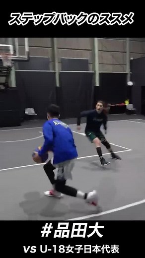 ステップバックを入れる直前に何をするかですよね🤔 #バスケ #3x3 #スーパープレイ #スリーポイントシュート