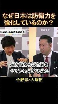Why Is Japan Strengthening Its Defense Capabilities? Taku Otsuka x Shinobu Konno