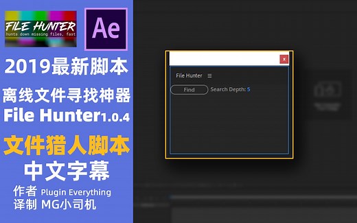 AE MG教程|File Hunter文件猎人脚本 详细教学 中文字幕