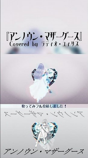高音サビ！「アンノウン・マザーグース」【Vtuberラティオ・ユィリス】