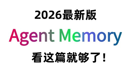 【2026版】这应该是B站唯一将Agent Memory从入门 实战讲明白的教程，手把手带你从入门到代码实战开发，存下吧，比啃书好太多了！拿走不谢，允许白嫖！