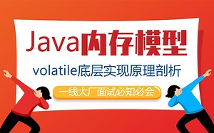 120分钟彻底搞明白Java线程内存模型