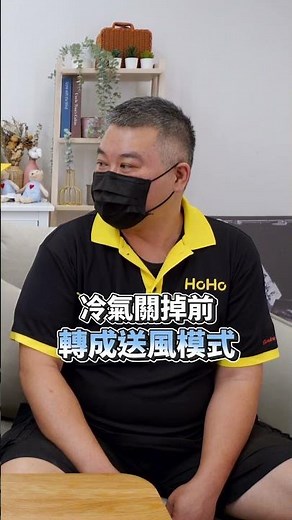 先別急著關冷氣先做這件事差超多#冷氣