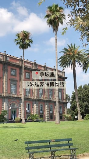 🏛️ Exploring Cultural Treasures at National Museum of Capodimonte, Naples! 🇮🇹 Nestled in a scenic park, this museum houses an incredible collection of Renaissance and Baroque masterpieces. 🏞️✨ 🏛️ 義大利那不勒斯卡波迪蒙特國家博物館 🇮🇹 這座位於風景如畫的公園裡的博物館，擁有令人難以置信的文藝復興和巴洛克時期的杰作。🏞️✨ . . . #naples #napoli #museodicapodimonte #museum #art #culture #green #napoli #拿坡里 #那不勒斯 #博物館 #義大利旅遊 #義點點 | Adele的拿坡里廚房日常 - Dolce&Salato