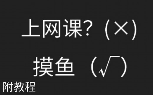 Classin有专注学习模式？强制全屏没办法退出到其它软件？一个视频教你如何脱控(W7 W10 Mac)