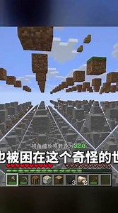 MC世界崩壞！家園被毀，支離破碎的地圖要怎麼活下來？！ #我的世界 #Minecraft #游戏 #游戏解说 #生存