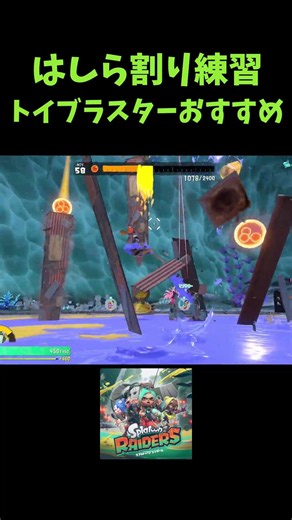 ハシラ処理のおすすめ武器はトイブラスター！#スプラトゥーンレイダース #スプラトゥーン