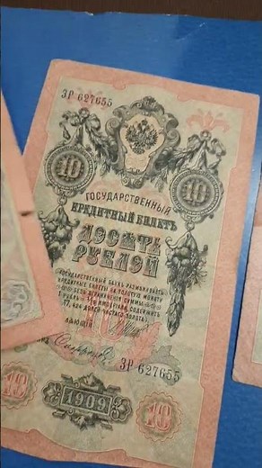 Стоимость 10 рублей 1909 год Какая цена купюры времен Николая 2 История банкноты за минуту Бонистика