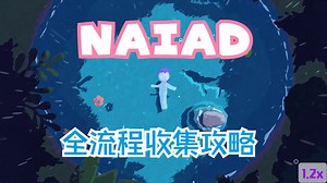 【steam游戏】NAIAD · 水仙女 · 治愈美学清新冒险之旅 | 全流程速通收集攻略