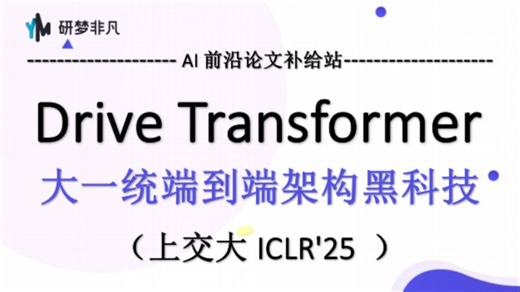 【研梦非凡】上交大ICLR'25-Drive Transformer大一统端到端架构黑科技