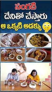 సంగటి దేనితో చేస్తారు ఆ ఒక్కటి అడక్కు #arogyagramam #arogyadiet #arogyagramamstay