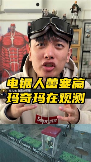 电锯人蕾塞篇玛奇玛到底在观测什么？